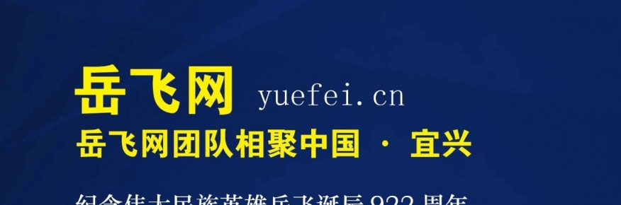 纪念民族英雄岳飞诞辰