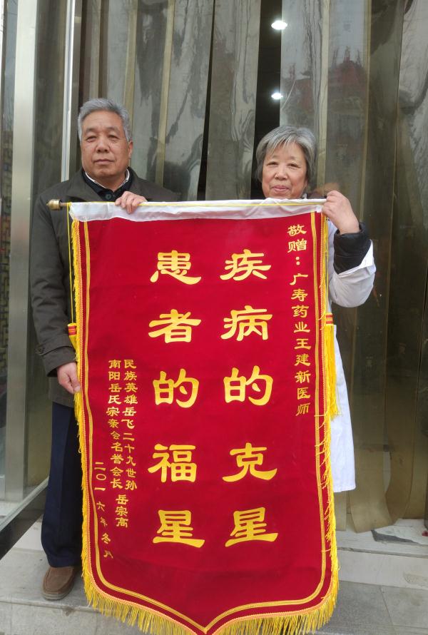 我向广寿药业王建新医师赠送锦旗，感谢她近年来对我治病的帮助