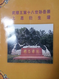 岳飞第18世孙岳崇上思衍生图
